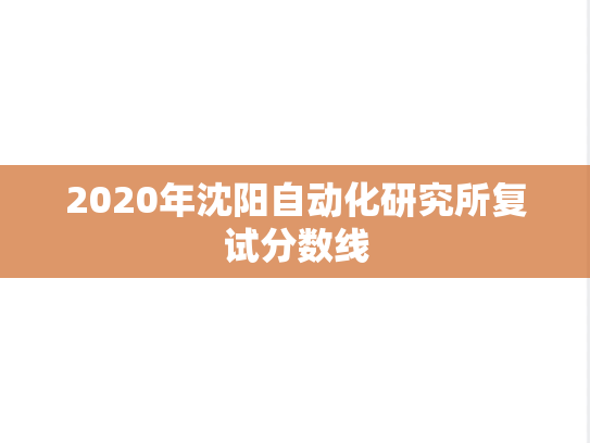 2020年沈阳自动化研究所复试分数线