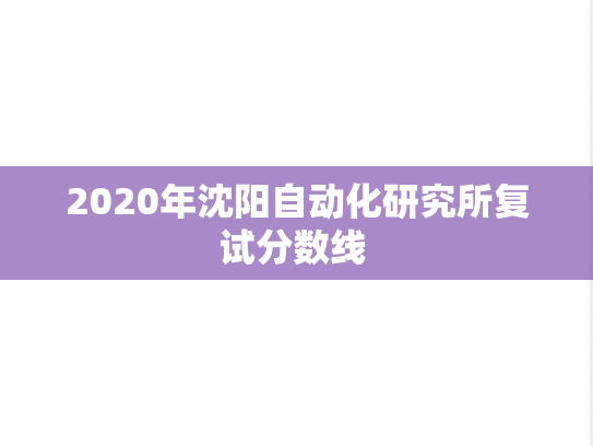 2020年沈阳自动化研究所复试分数线 