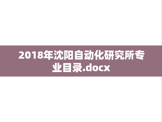 2018年沈阳自动化研究所专业目录.docx