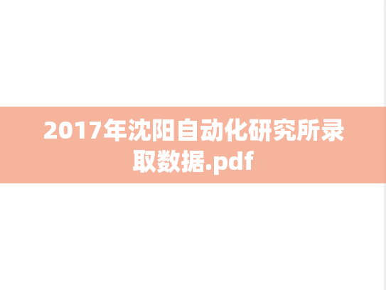 2017年沈阳自动化研究所录取数据.pdf