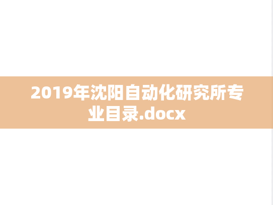 2019年沈阳自动化研究所专业目录.docx