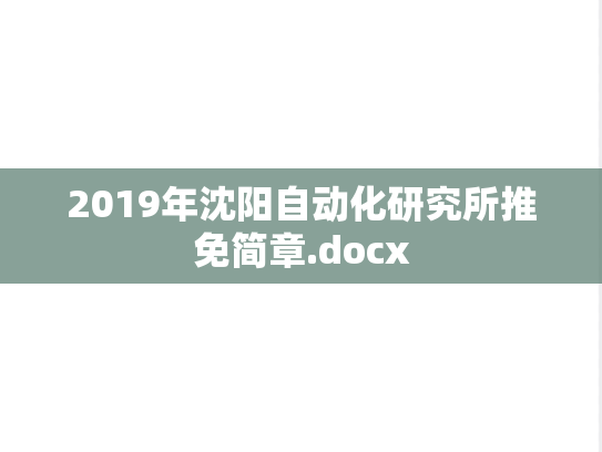 2019年沈阳自动化研究所推免简章.docx