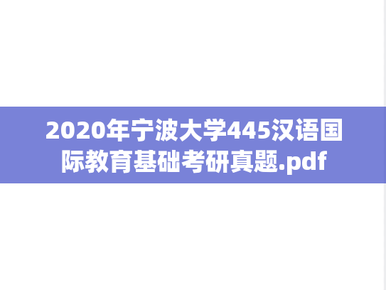 2020年宁波大学445汉语国际教育基础考研真题.pdf