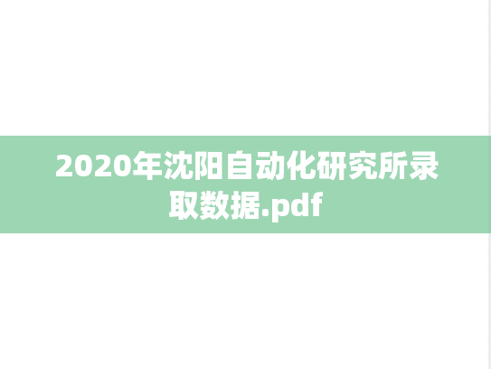 2020年沈阳自动化研究所录取数据.pdf