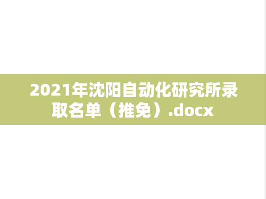 2021年沈阳自动化研究所录取名单（推免）.docx,2021年沈阳自动化研究所录取名单（推免）.docx,沈阳自动化研究所推免信息,沈阳自动化研究所,推免信息,沈阳自动化研究所录取数据,录取数据,第1张