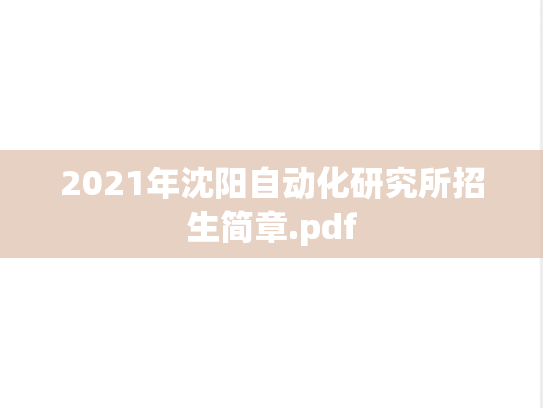 2021年沈阳自动化研究所招生简章.pdf,2021年沈阳自动化研究所招生简章.pdf,沈阳自动化研究所招生简章,沈阳自动化研究所,招生简章,第1张