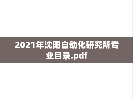 2021年沈阳自动化研究所专业目录.pdf