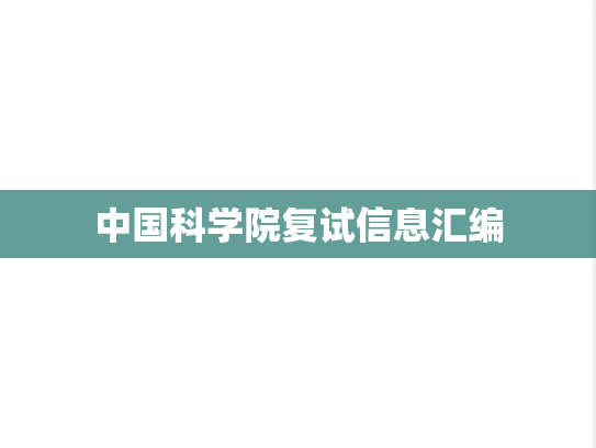 中国科学院复试信息汇编