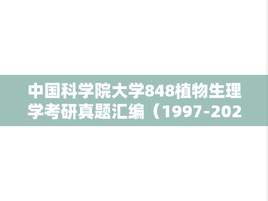 中国科学院大学848植物生理学考研真题汇编（1997-2021、2025）