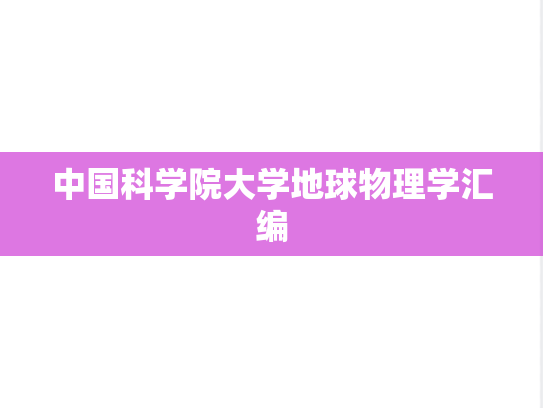 中国科学院大学地球物理学汇编