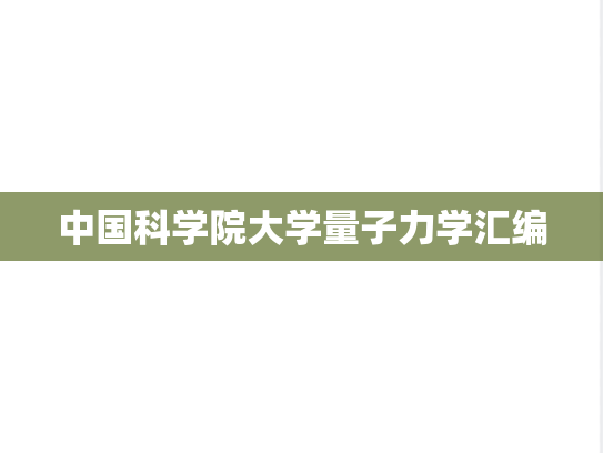 中国科学院大学量子力学汇编