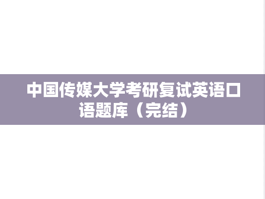 中国传媒大学考研复试<strong>英语</strong>口语题库（完结）