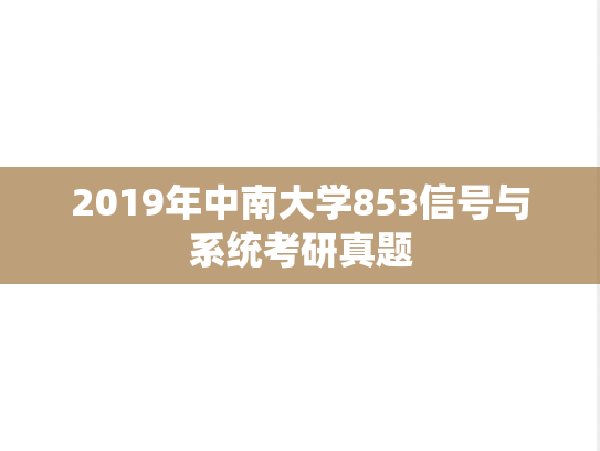 2019年中南大学853信号与系统考研真题