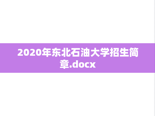 2020年东北石油大学招生简章.docx