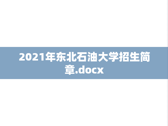 2021年东北石油大学招生简章.docx