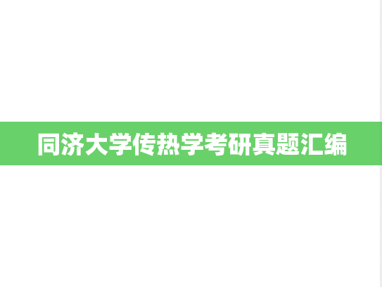 同济大学传热学考研真题汇编
