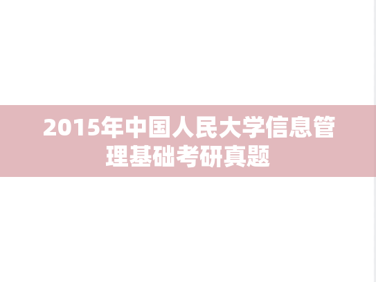 2015年中国人民大学信息管理基础考研真题