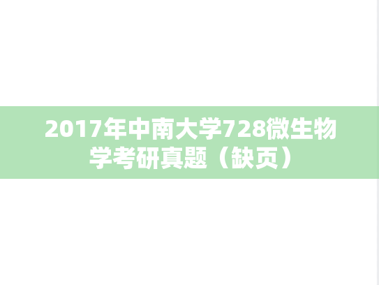 2017年中南大学728微生物学考研真题（缺页）