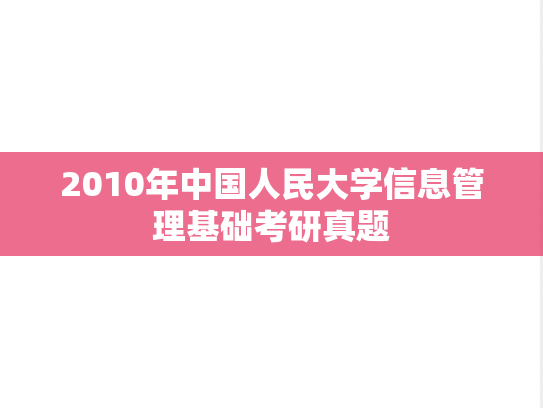 2010年中国人民大学信息管理基础考研真题