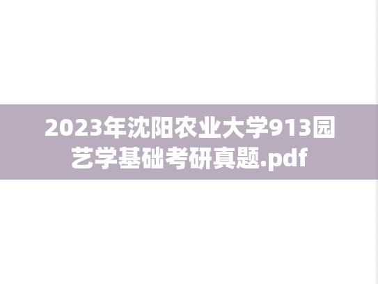 2023年沈阳农业大学913园艺学基础考研真题.pdf
