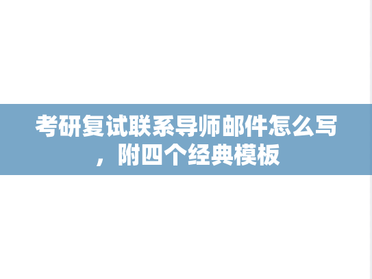考研复试联系导师邮件怎么写，附四个经典模板