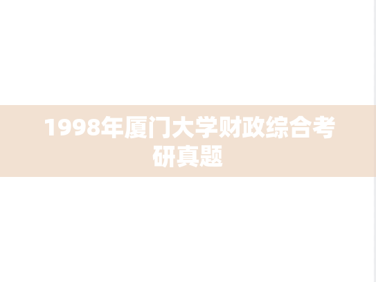 1998年厦门大学财政综合考研真题