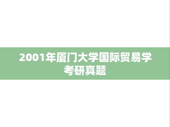 2001年厦门大学国际贸易学考研真题