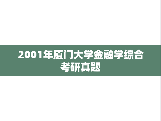 2001年厦门大学金融学综合考研真题