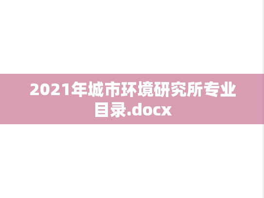 2021年城市环境研究所专业目录.docx