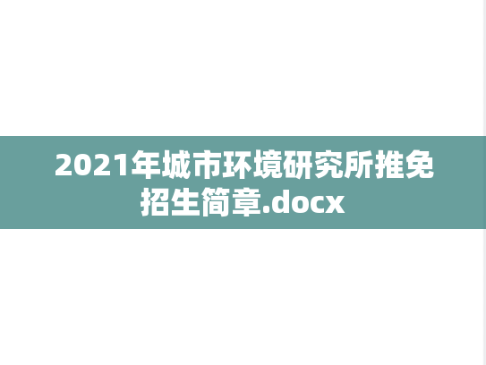 2021年城市环境研究所推免招生简章.docx