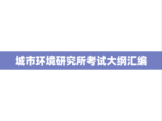 城市环境研究所考试大纲汇编