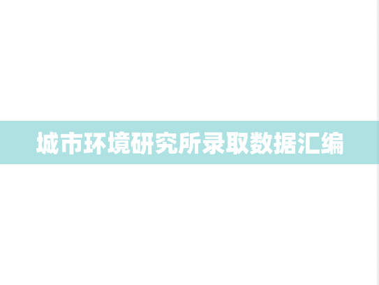 城市环境研究所录取数据汇编