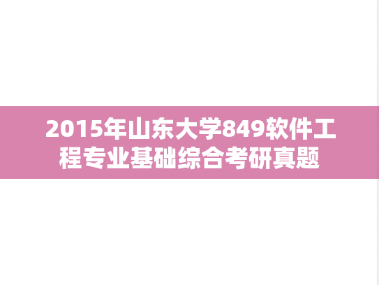 2015年山东大学849软件工程专业基础综合考研真题