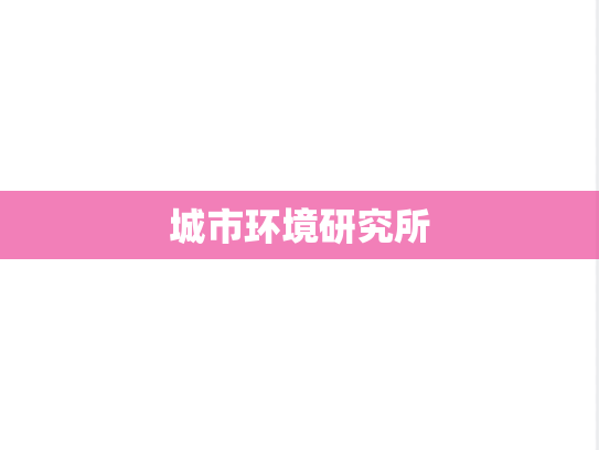 城市环境研究所