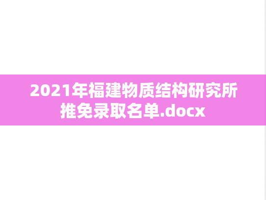 2021年福建物质结构研究所推免录取名单.docx