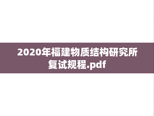 2020年福建物质结构研究所复试规程.pdf