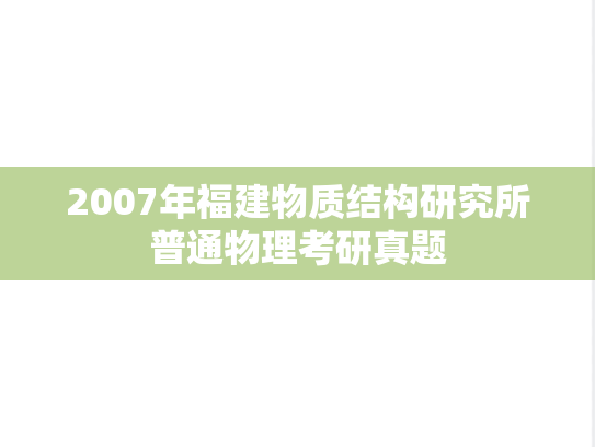 2007年福建物质结构研究所普通物理考研真题