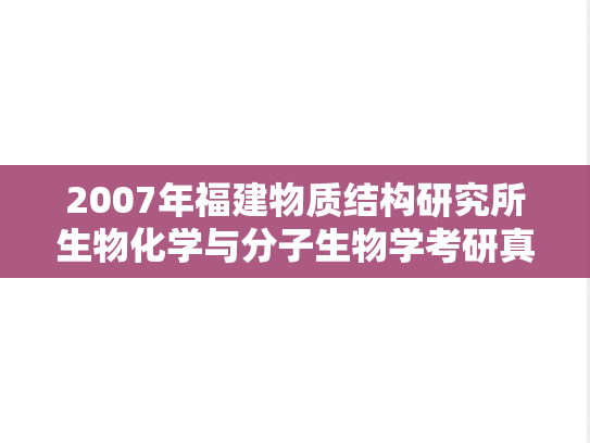 2007年福建物质结构研究所生物化学与分子生物学考研真题