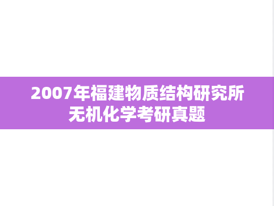 2007年福建物质结构研究所无机化学考研真题