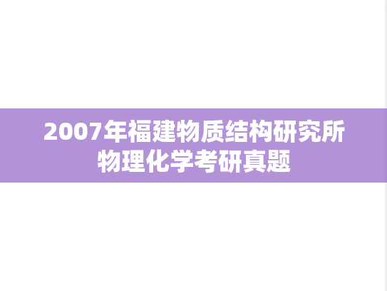 2007年福建物质结构研究所物理化学考研真题