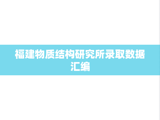 福建物质结构研究所录取数据汇编