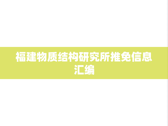 福建物质结构研究所推免信息汇编