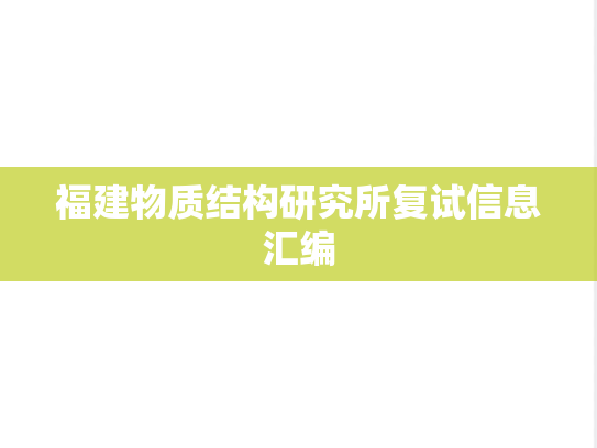福建物质结构研究所复试信息汇编