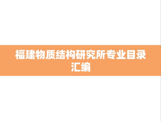 福建物质结构研究所专业目录汇编