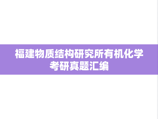 福建物质结构研究所有机化学考研真题汇编