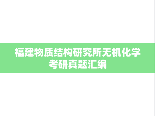 福建物质结构研究所无机化学考研真题汇编