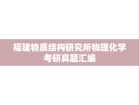 福建物质结构研究所物理化学考研真题汇编