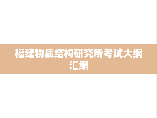 福建物质结构研究所考试大纲汇编