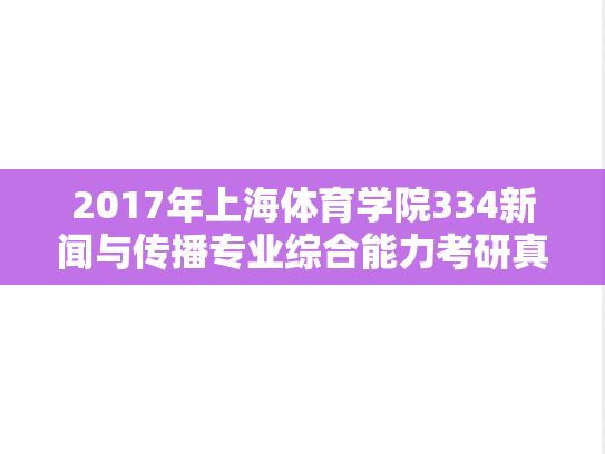 2017年上海体育学院334新闻与传播专业综合能力考研真题