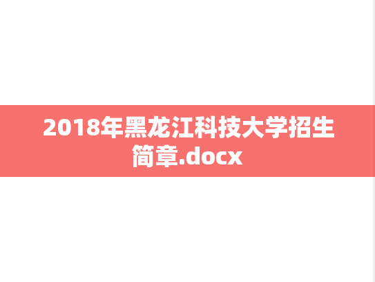 2018年黑龙江科技大学招生简章.docx